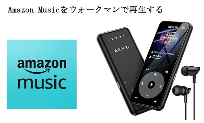 Amazon Musicをウォークマンで再生