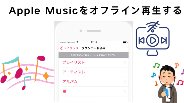 Apple Musicをオフラインで再生