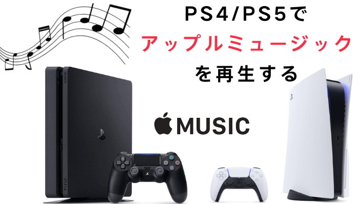 PS4/PS5でアップルミュージックを再生