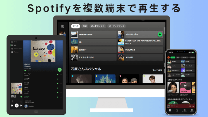 Spotifyを複数の端末で再生