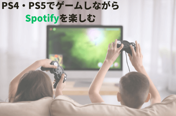 PS4でゲームしながらSpotifyを楽しむ