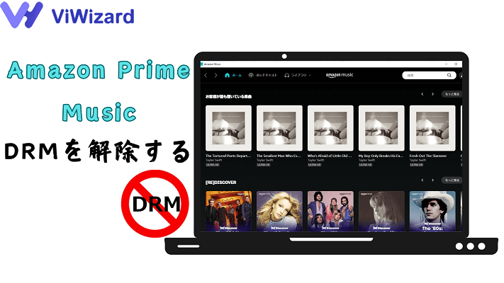 Amazon Prime MusicからDRMを解除する