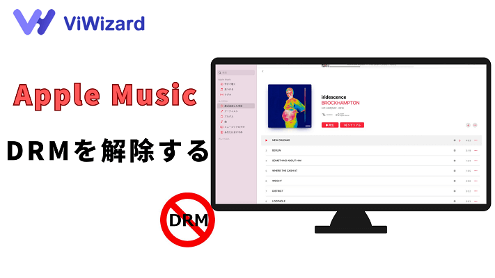 Apple Musicの DRMを解除する