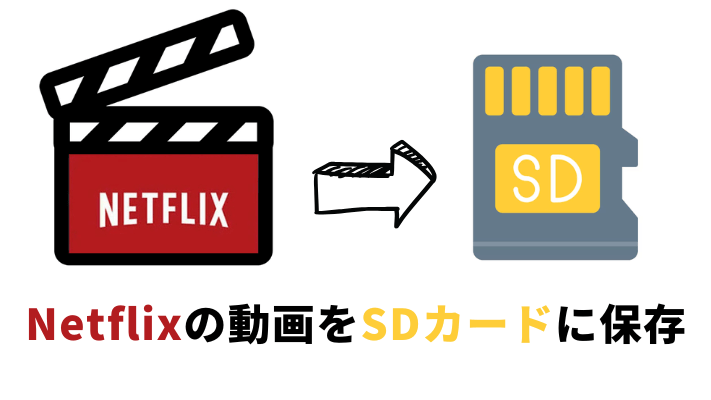 Netflixの動画をSDカードに保存