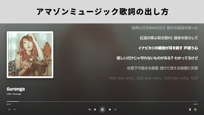 アマゾンミュージック歌詞の出し方