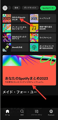  iPhone・AndroidでSpotifyまとめを見つける