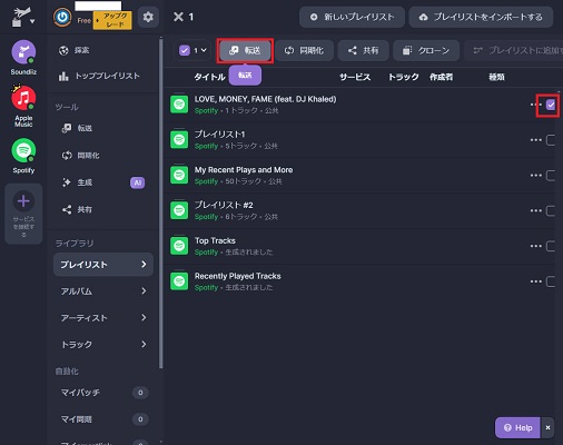 Spotify転送したい曲を選ぶ