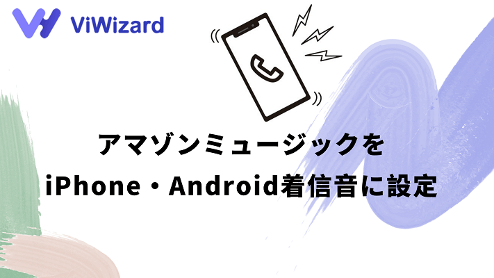 アマゾンミュージックをiPhone・Android着信音に設定