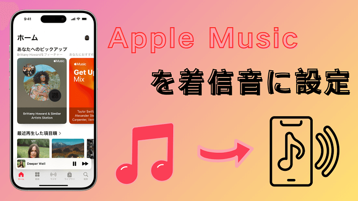 Apple Musicの曲を着信音として設定