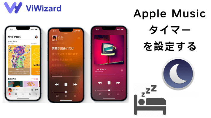 Apple Musicタイマーを設定