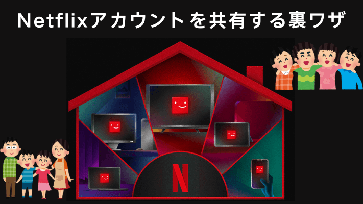 Netflixアカウントを共有