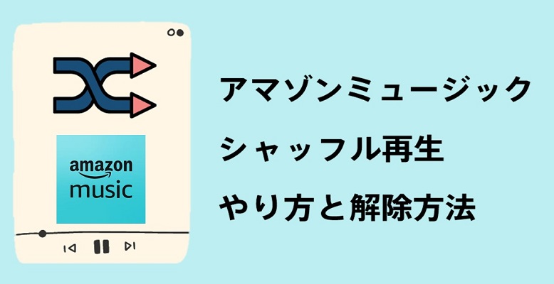 アマゾンミュージックでシャッフル再生のやり方と解除方法