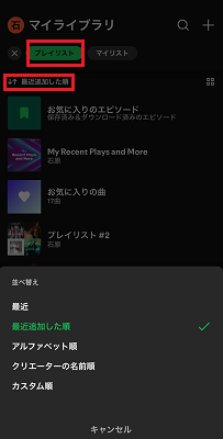 スマホで固有分類でSpotifyのプレイリストを並び替える