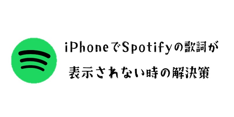 iPhoneでSpotifyの歌詞が表示されない