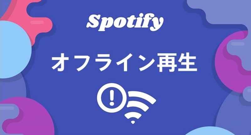 Spotifyオフライン再生