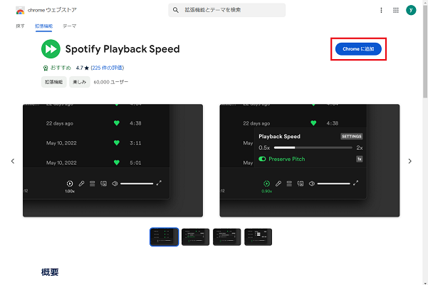  WebでSpotifyの再生速度を変更する拡張機能