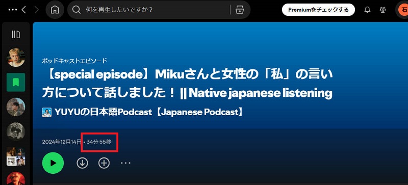 Spotifyポッドキャスの長さを確認