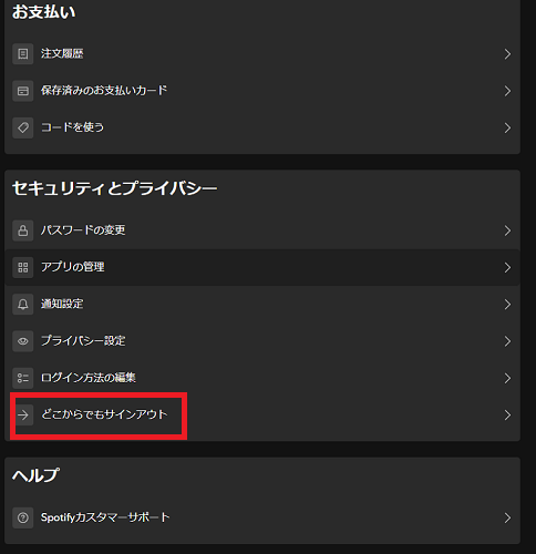 Spotifyどこからでもサインアウト
