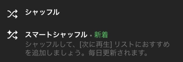 Spotifyスマートシャッフル再生