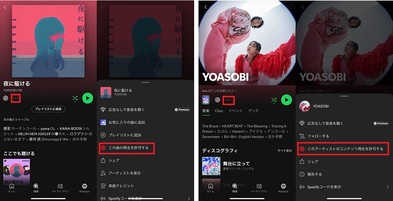 Spotifyブロックを解除