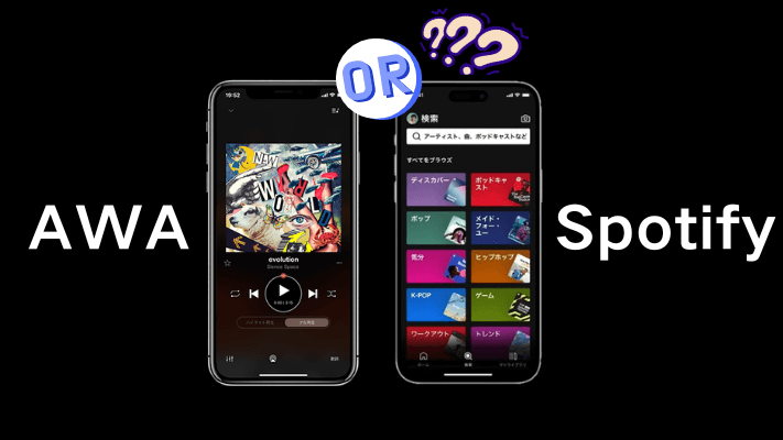 AWAとSpotifyを比較 