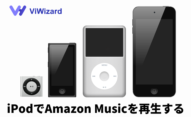 iPodでAmazon Musicを再生する