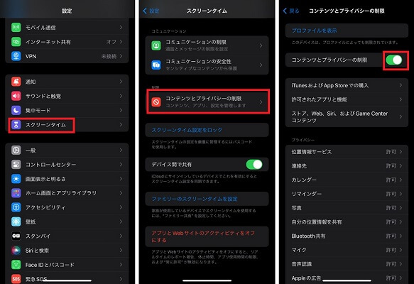 「コンテンツとプライバシーの制限」をオフ