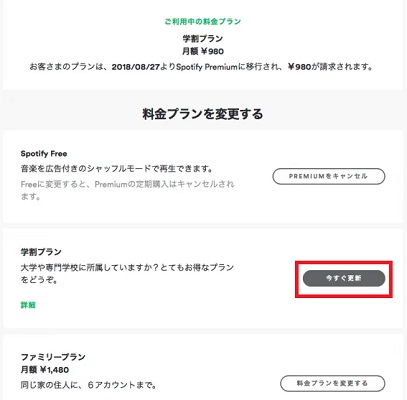 Spotify学割の更新方法