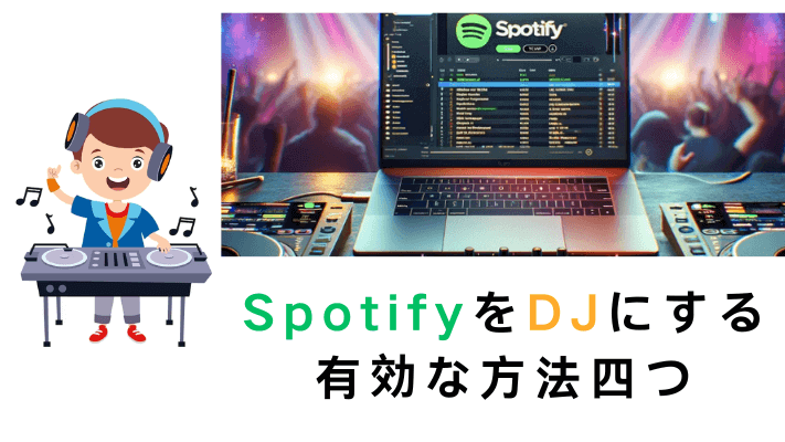 SpotifyをDJにする