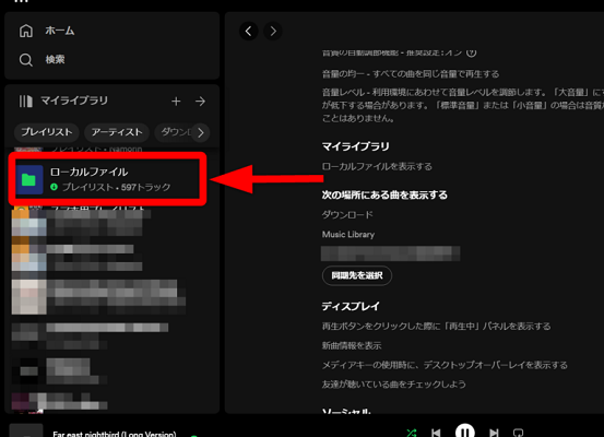 Spotifyでローカルファイルを表示させて再生する