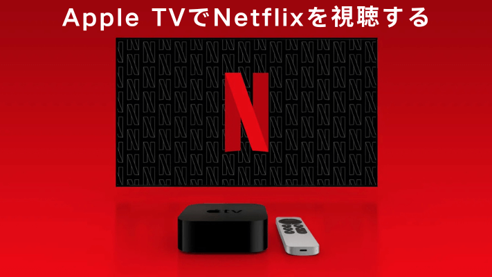 Apple TVでNetflixを視聴