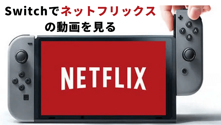 Switchでネットフリックスの動画を見る