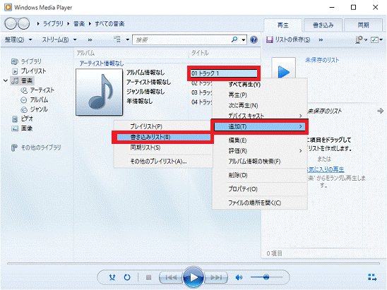 windows media playerで曲をに追加